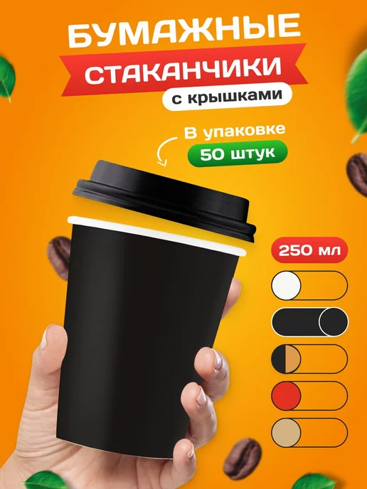 EcoCafe Одноразовые стаканы бумажные для кофе 250мл с крышками