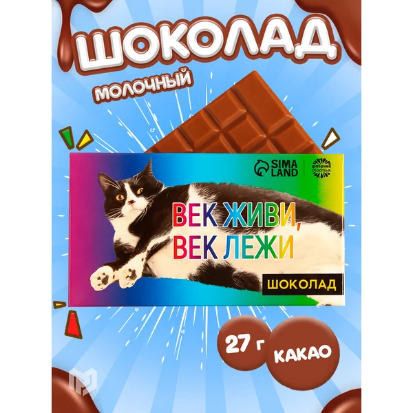 Молочный шоколад