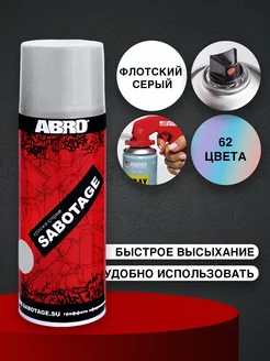 Краска аэрозольная SABOTAGE 11 (флотский серый) Abro 51582570 купить за 336 ₽ в интернет-магазине Wildberries