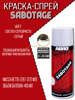 Краска аэрозольная SABOTAGE 136 (светло-серебристо-серый) Abro 51582718 купить за 263 ₽ в интернет-магазине Wildberries