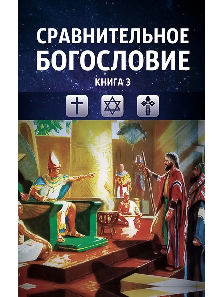 Сравнительное богословие. Том 3