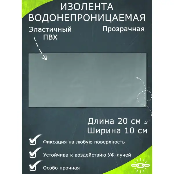 Изолента водонепроницаемая прозрачная 10х20см