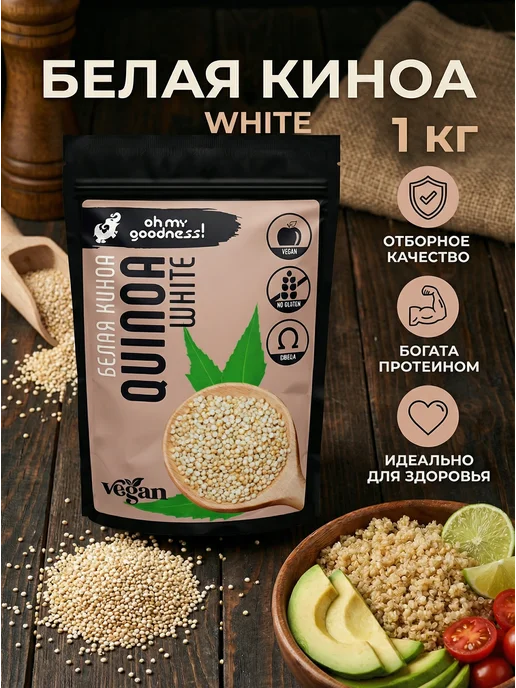 Oh My Goodness! Крупа киноа белая 1 кг для здорового питания, 1 кг