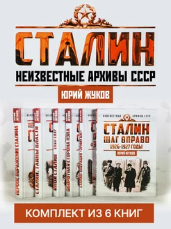 Сталин. Неизвестные архивы СССР (6 книг) Концептуал 51586192 купить за 3 711 ₽ в интернет-магазине Wildberries