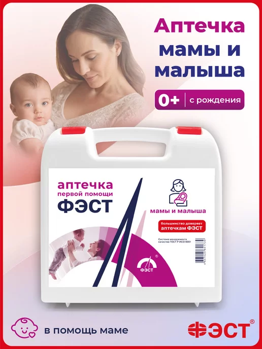 ФЭСТ Мини аптечка мамы и малыша для новорождённого, белый