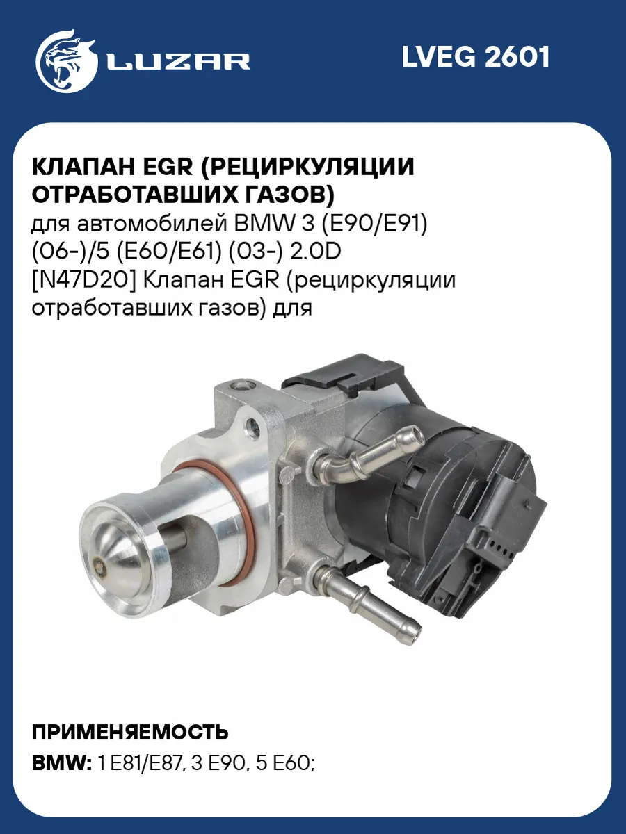 Клапан EGR (рециркуляции отработавших газов) для LVEG 2601 LUZAR 51591181  купить за 11 383 ₽ в интернет-магазине Wildberries