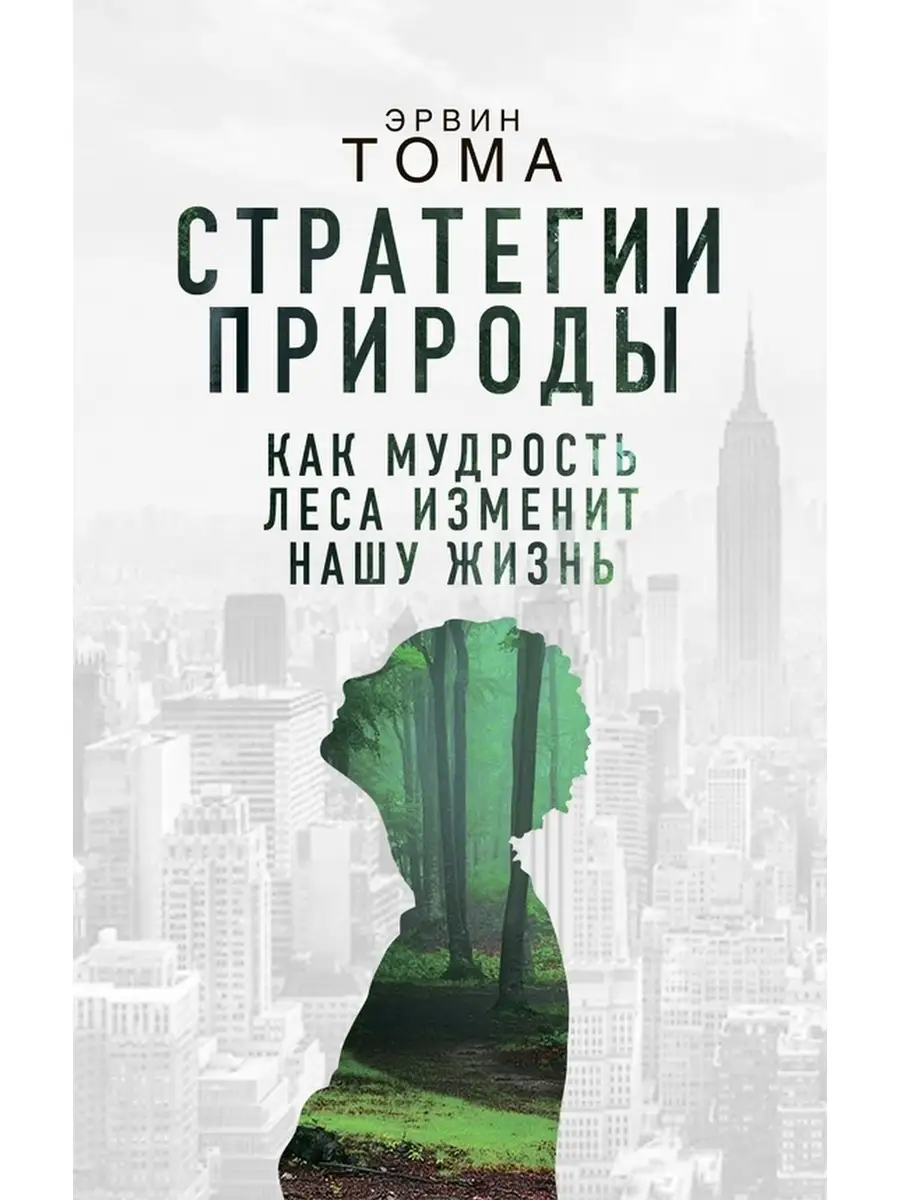 Стратегии природы. Как мудрость леса изменит нашу жизнь?