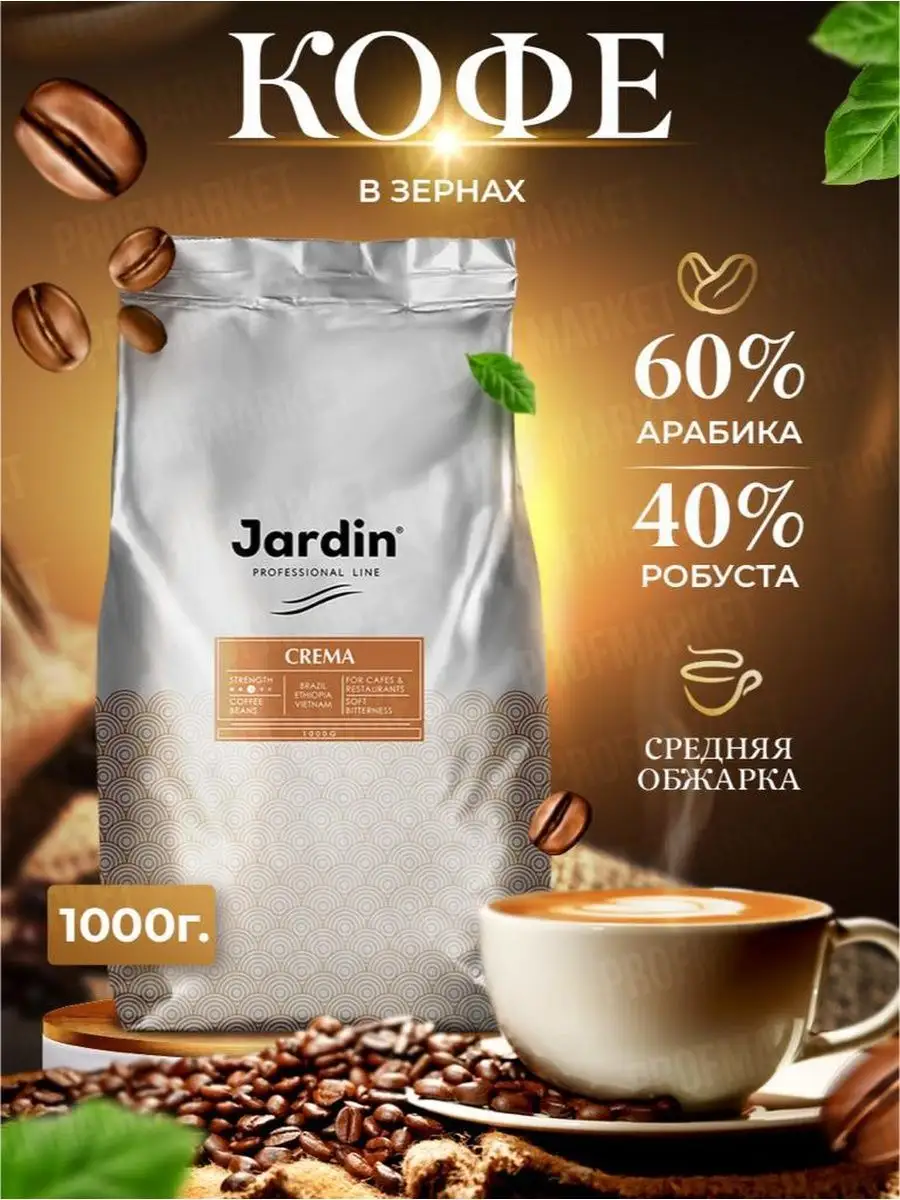 Кофе в зернах 1кг Jardin Crema Jardin 51592878 купить в интернет-магазине  Wildberries