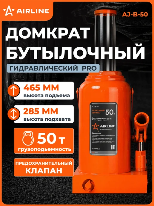 AIRLINE Домкрат автомобильный бутылочный 10т 195-380мм, 50т 285-465мм