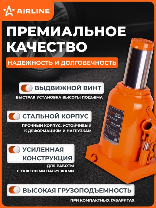 AIRLINE Домкрат автомобильный бутылочный 10т 195-380мм, 50т 285-465мм, фото 2