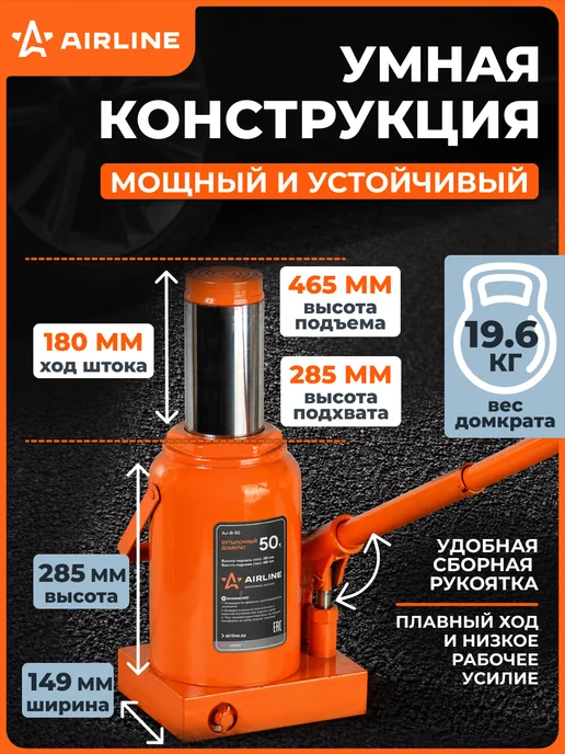 AIRLINE Домкрат автомобильный бутылочный 10т 195-380мм, 50т 285-465мм, фото 5