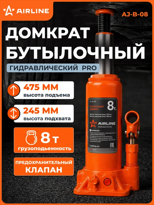 AIRLINE Домкрат автомобильный бутылочный 8т 245-475мм, вариант