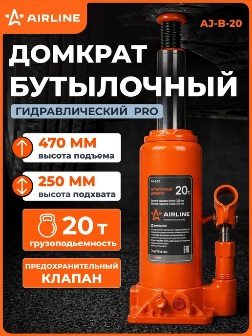 AIRLINE Домкрат автомобильный бутылочный 10т 195-380мм, 20т 250-470мм