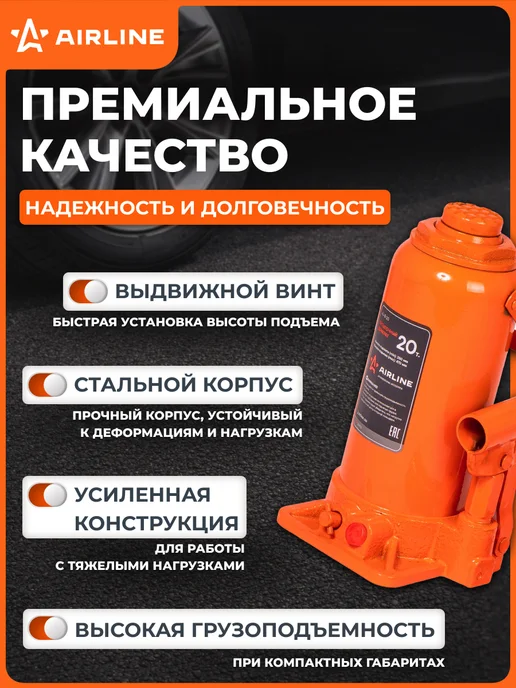 AIRLINE Домкрат автомобильный бутылочный 10т 195-380мм, 20т 250-470мм, фото 2