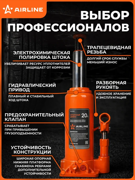 AIRLINE Домкрат автомобильный бутылочный 10т 195-380мм, 20т 250-470мм, фото 3