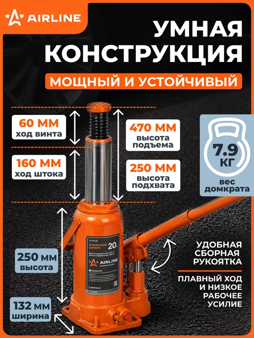 AIRLINE Домкрат автомобильный бутылочный 10т 195-380мм, 20т 250-470мм, фото 5