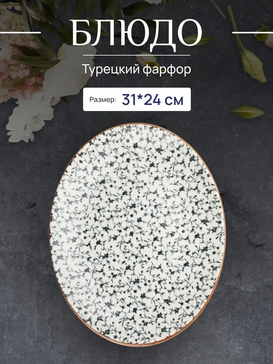 Блюдо сервировочное для подачи 1 шт 31*24 см Калиф