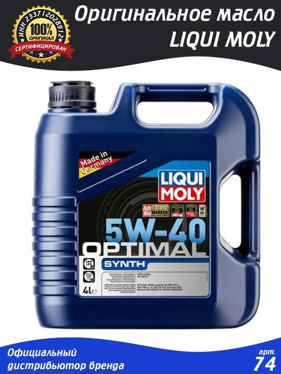 Моторное масло Liqui Moly Optimal 5W-40 Liqui Moly 51596085 купить за 4 867  ₽ в интернет-магазине Wildberries