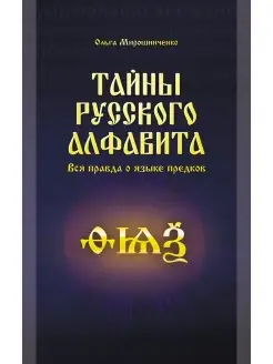 Тайны русского алфавита. Вся правда об языке предков Концептуал 51597391 купить за 497 ₽ в интернет-магазине Wildberries