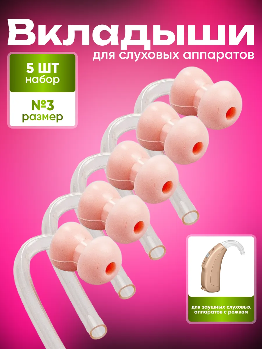 Вкладыши для слухового аппарата размер № 3, 5 шт