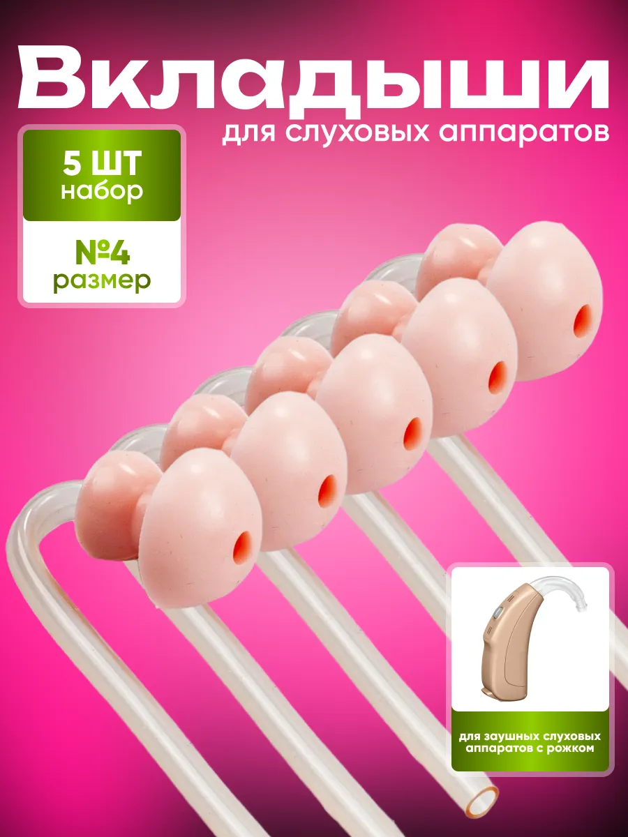 Вкладыши для слухового аппарата размер № 4, 5 шт