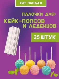 Палочки для леденцов / cake pops / Палочки для кейк попсов Леденцу по палочке 51599086 купить за 113 ₽ в интернет-магазине Wildberries