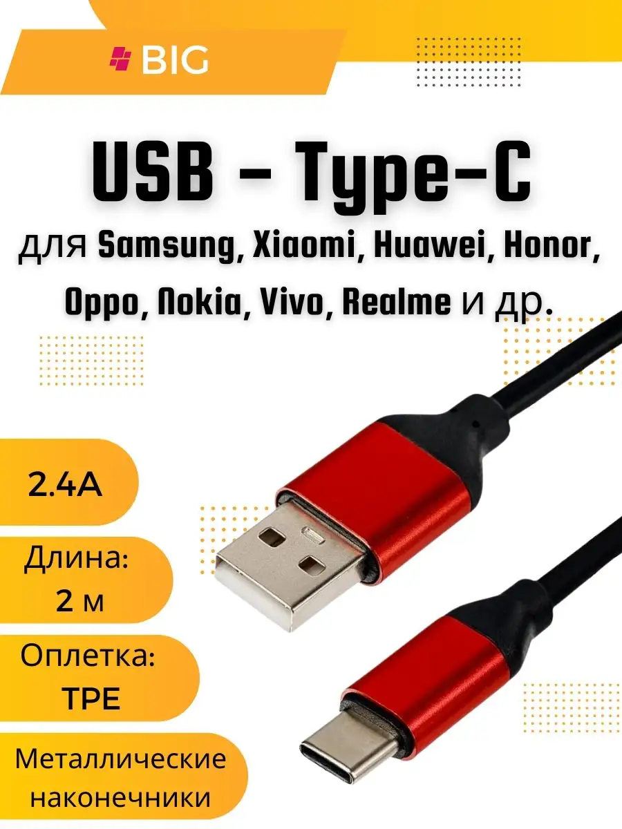 Кабель для телефона Type-C - USB 2 м (Черно-красный) BIG - новый этап  51601981 купить за 319 ₽ в интернет-магазине Wildberries