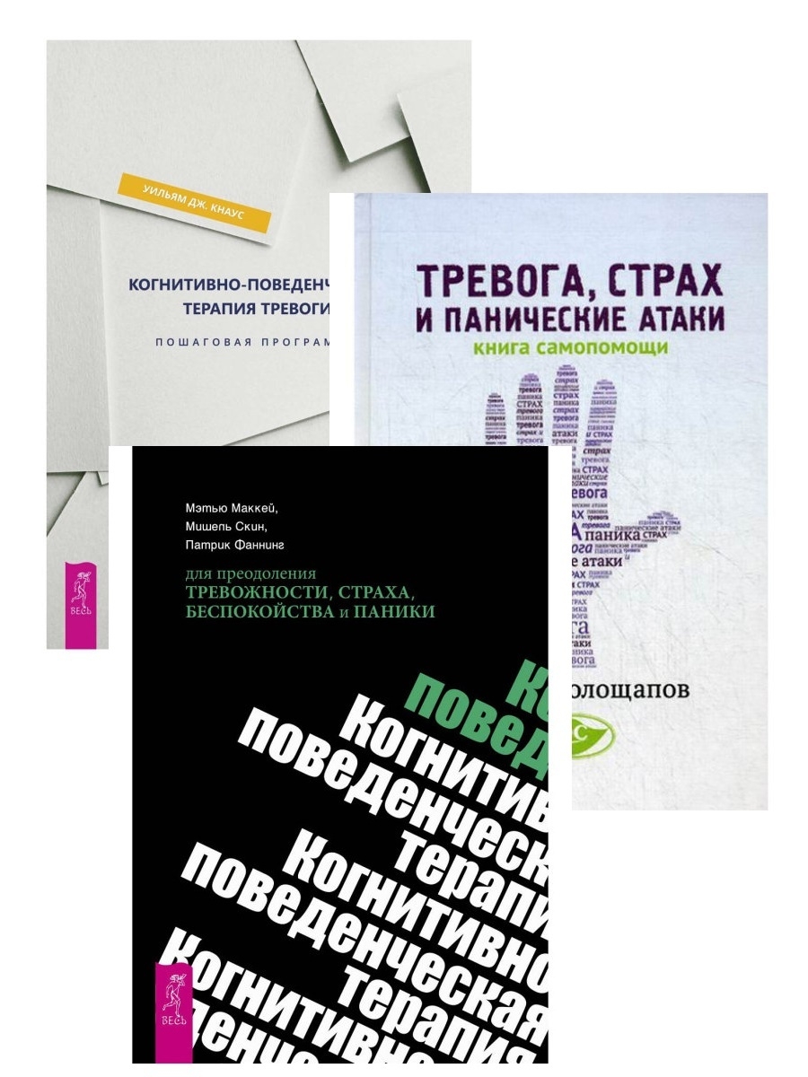 Когнитивно поведенческая психотерапия отзывы. Когнитивно-поведенческая терапия книги. Когнитивно-поведенческая терапия для преодоления тревожности книга. Книги по когнитивно-поведенческой терапии. Когнитивно поведенческая терапия основы книга.