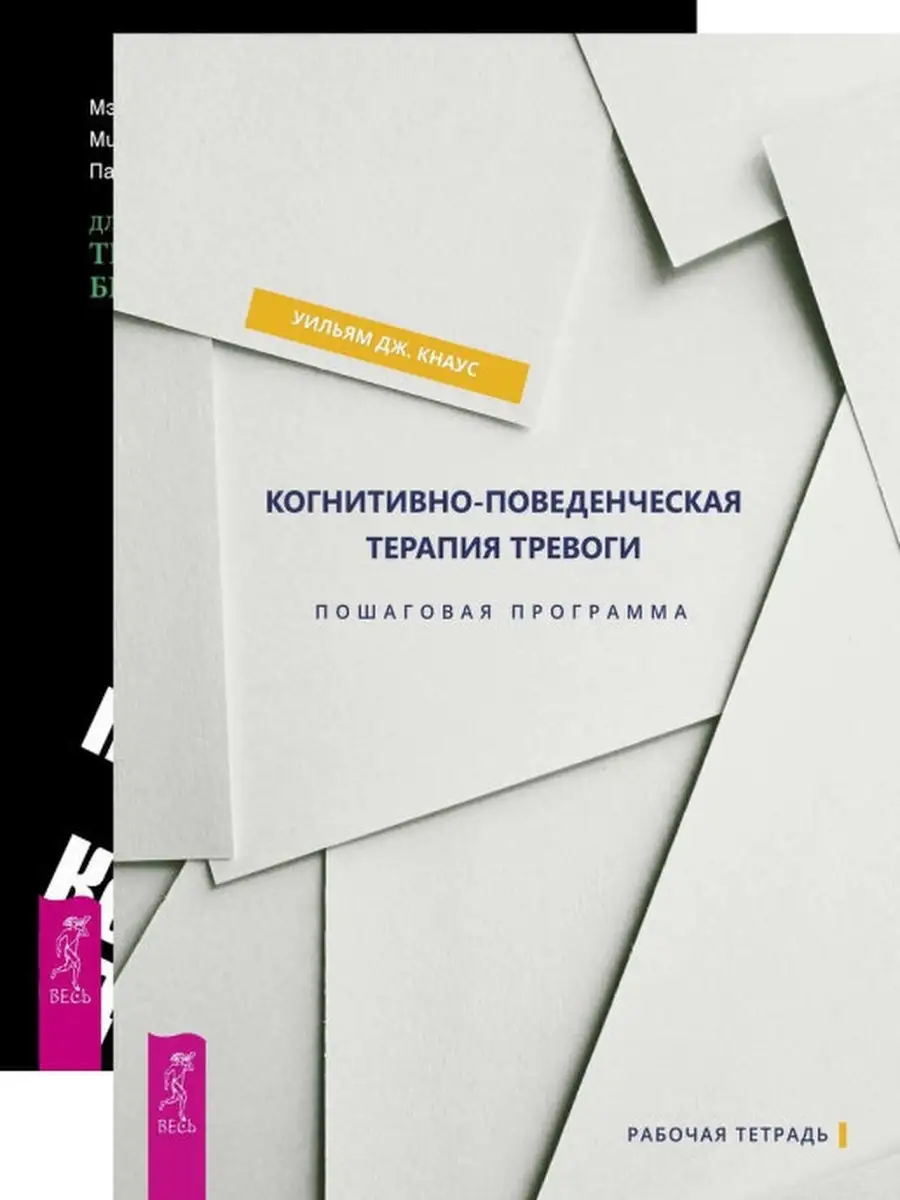 Когнитивно-поведенческая терапия + Когнит-поведенч.терапия Издательская  группа Весь 51604261 купить за 1 122 ₽ в интернет-магазине Wildberries