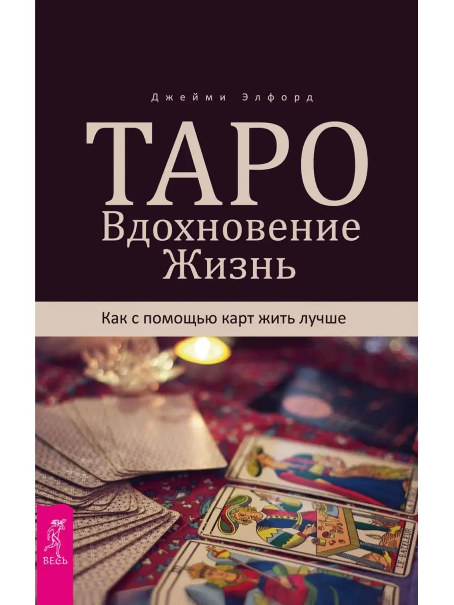 Таро. Вдохновение. Жизнь + Вдохновенные мысли + Терапия Ошо Издательская  группа Весь 51604683 купить за 779 ₽ в интернет-магазине Wildberries