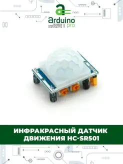 Инфракрасный датчик движения HC-SR501 Arduino Pro 51605351 купить за 194 ₽ в интернет-магазине Wildberries