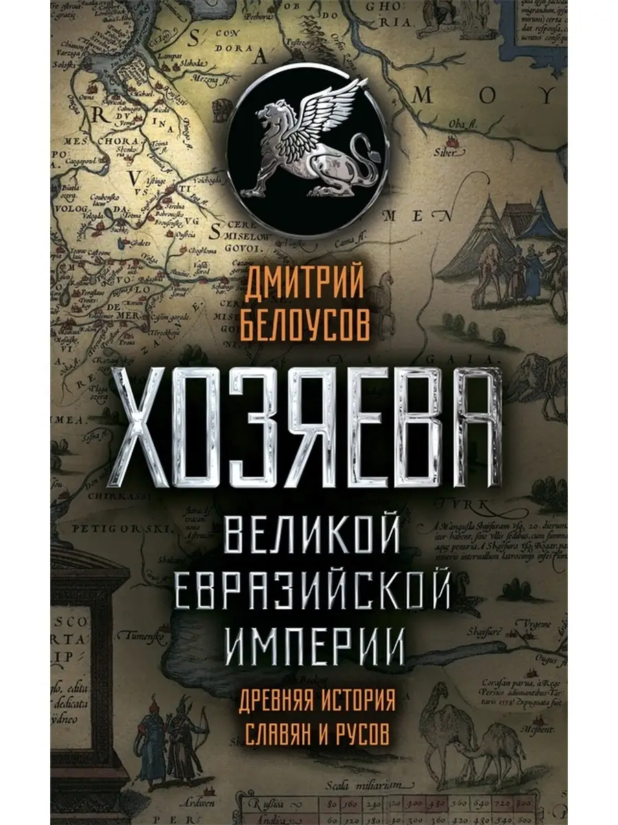 Хозяева Великой евразийской империи Концептуал 51606682 купить за 1 372 ₽ в  интернет-магазине Wildberries