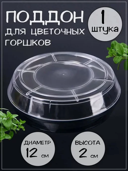 Seichi Прозрачный поддон для цветочных горшков, Набор 3 шт, 1 шт