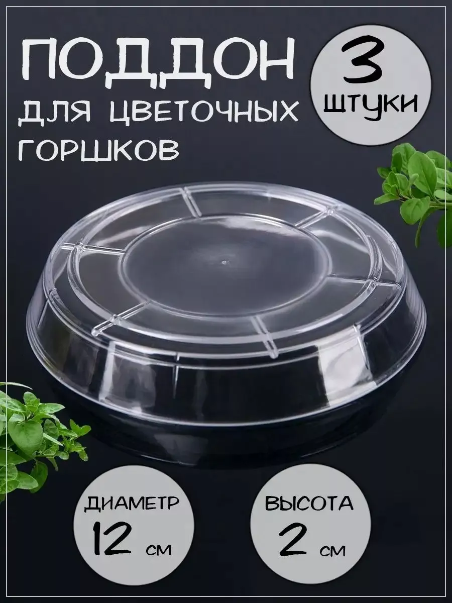 Прозрачный поддон для цветочных горшков, Набор 3 шт