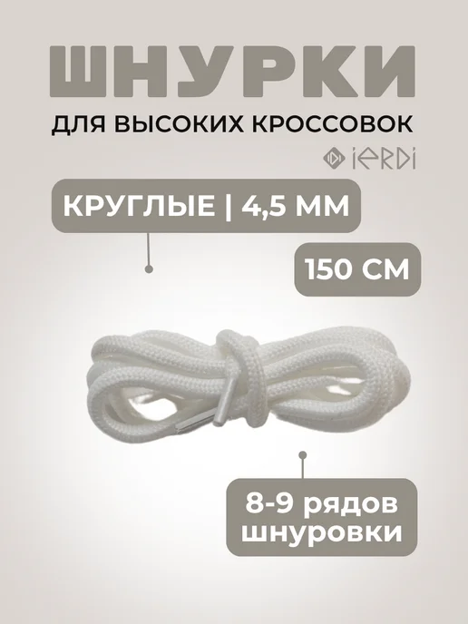 IERDI Шнурки для высоких кроссовок круглые 150 см, белый