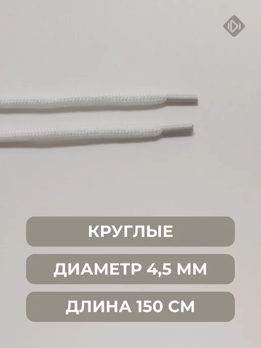 IERDI Шнурки для высоких кроссовок круглые 150 см, белый, фото 3