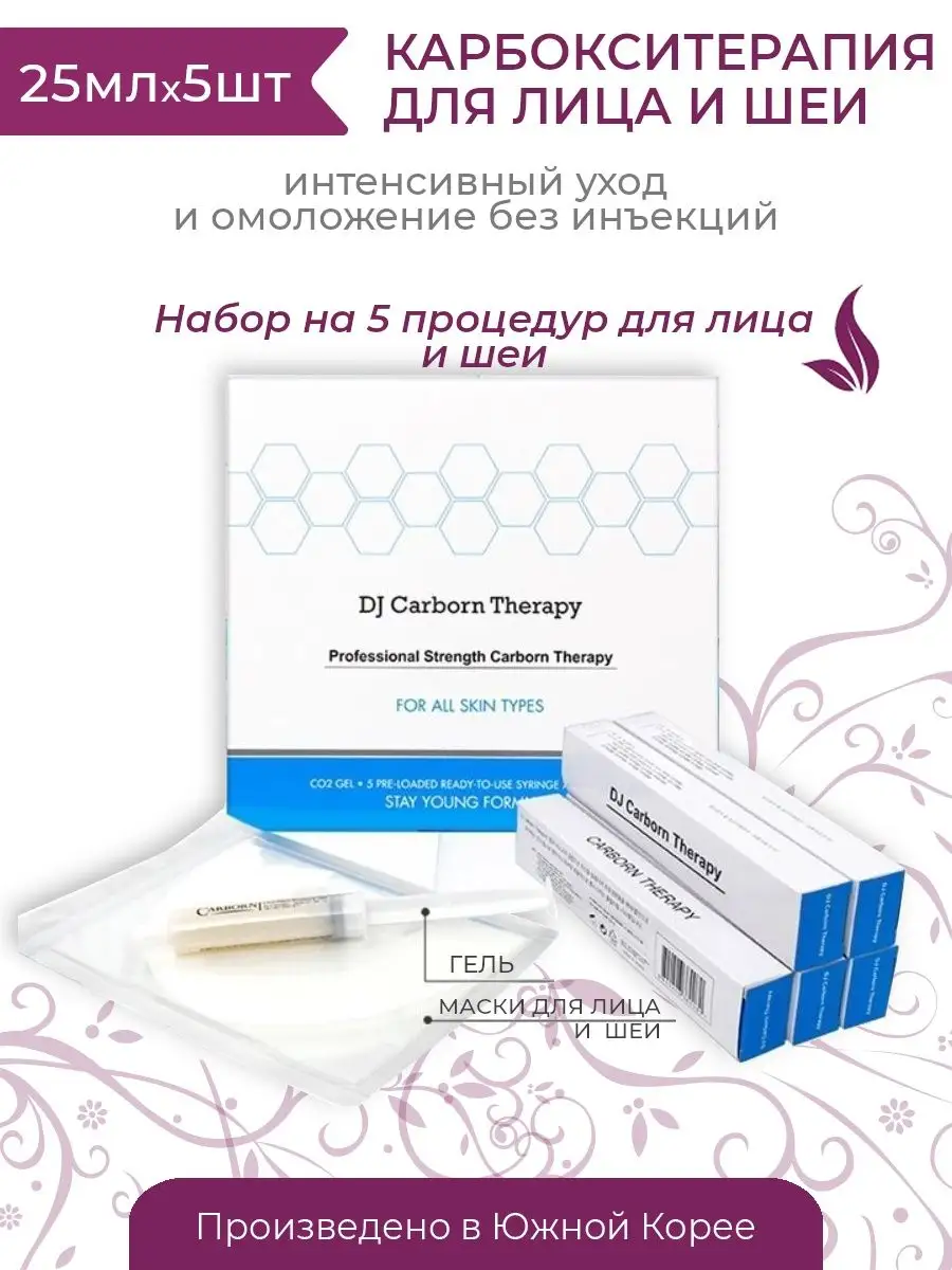 Карбокситерапия для лица и шеи Dj Carborn Therapy, Ю.Корея DAEJONG MEDICAL  51612047 купить за 3 238 ₽ в интернет-магазине Wildberries