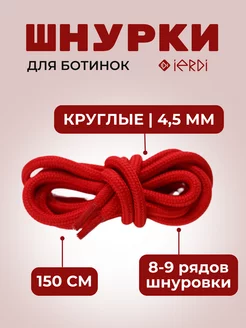 Шнурки круглые красные 150 см IERDI 51612716 купить за 169 ₽ в интернет-магазине Wildberries