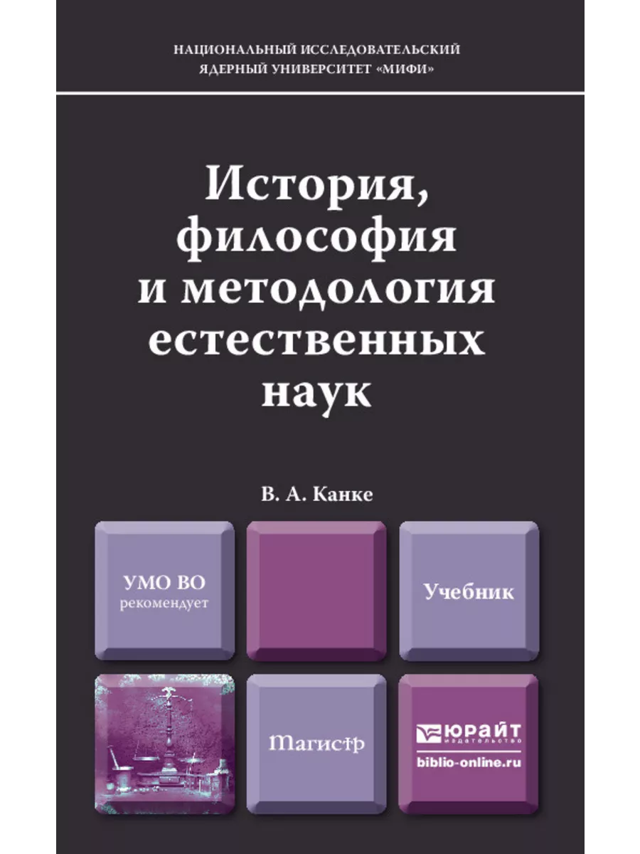 Философия учебника. Канке в.а.. Юрайт философия и методология науки. Канке основы философии.