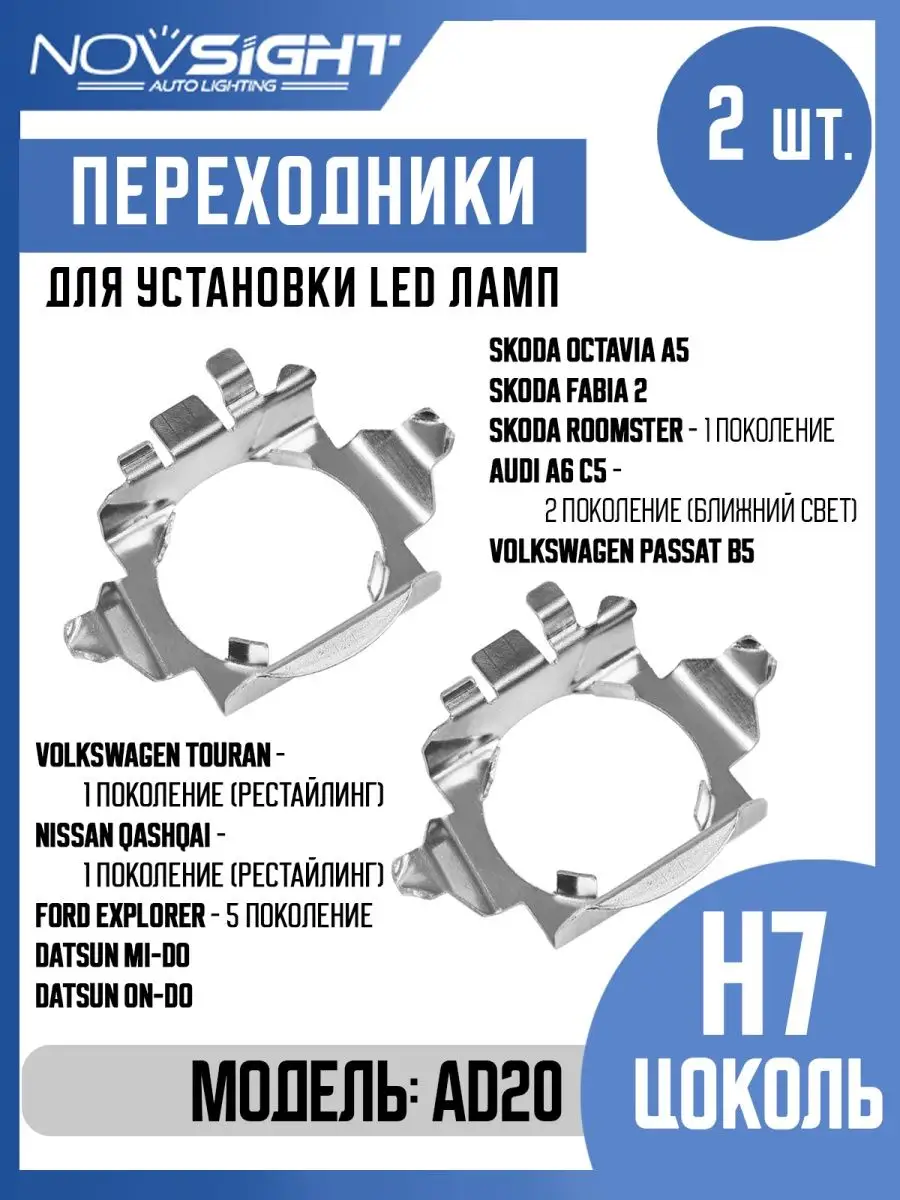 Переходники AD20 для Led ламп H7 Nissan Skoda Datsun VW NOVSIGHT 51613771  купить за 236 ₽ в интернет-магазине Wildberries