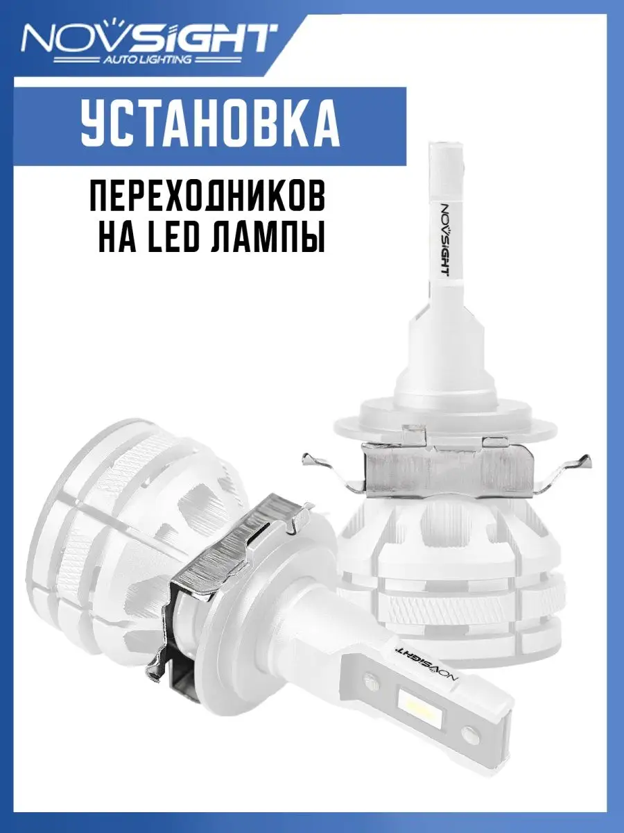 Переходники AD20 для Led ламп H7 Nissan Skoda Datsun VW NOVSIGHT 51613771  купить за 236 ₽ в интернет-магазине Wildberries