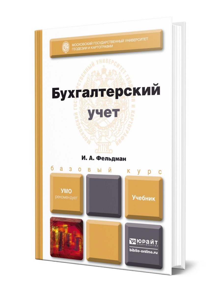 Учебник по бухгалтерскому учету. Бухгалтерский учет: учебник. Учебник по бухгалтерскому учету для СПО. Бухгалтерский учет и анализ учебник. Бюх.