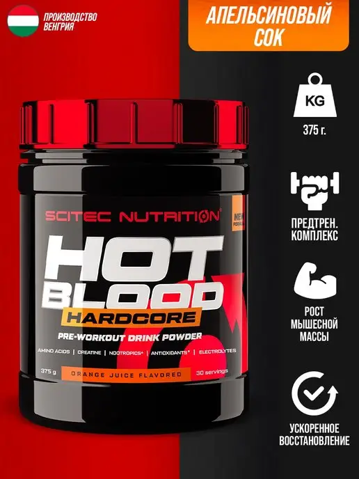Scitec Nutrition Предтренировочный комплекс Hot Blood апельсин сок 375г, 375 г