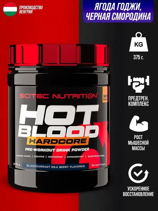 Scitec Nutrition Предтрен Hot Blood HARDCORE годжи смородина 375г, 375 г