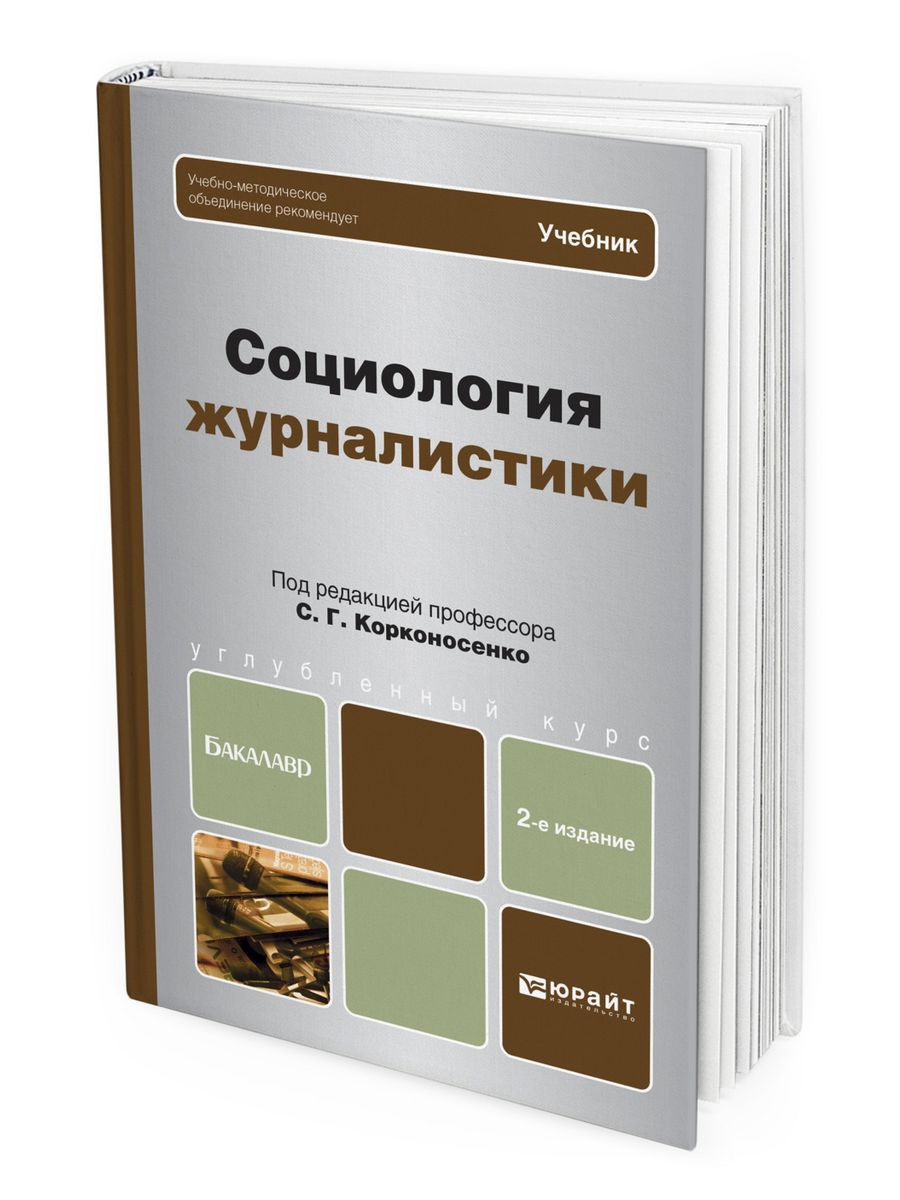 Публицистика учебник. Социология журналистики. Социология журналистики Корконосенко. Учебное пособие по журналистике. Книга социологии для бакалавров.