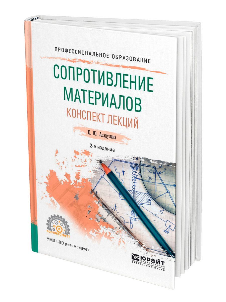 Сопротивление материалов. Сопротивление книга.