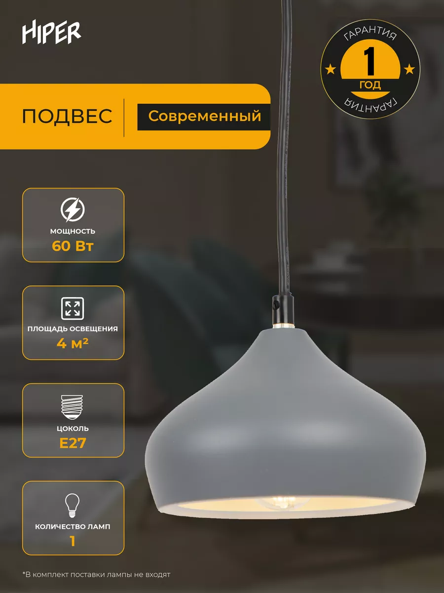 Подвесной светильник HIPER H155-6 / E27 / 60W GREY HIPER 51617015 купить в  интернет-магазине Wildberries