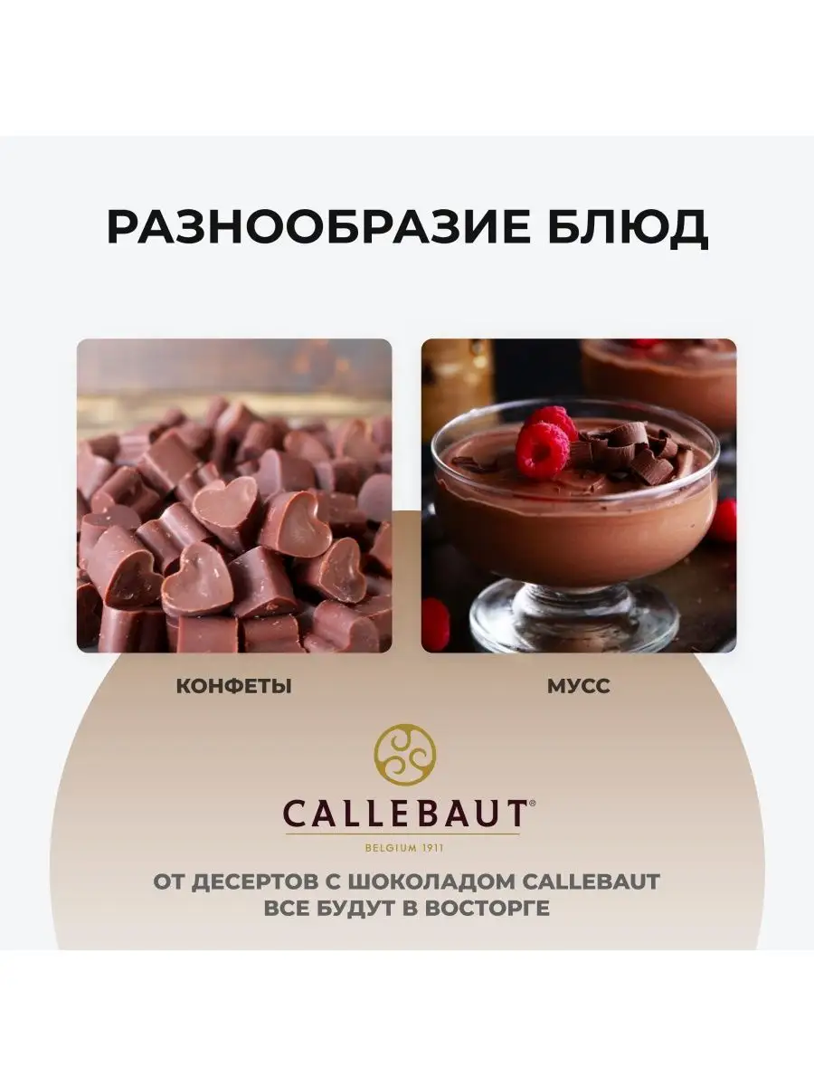 Молочный шоколад 400 г 33,6% какао 823-EO-U68 Бельгия Callebaut 51617351  купить в интернет-магазине Wildberries