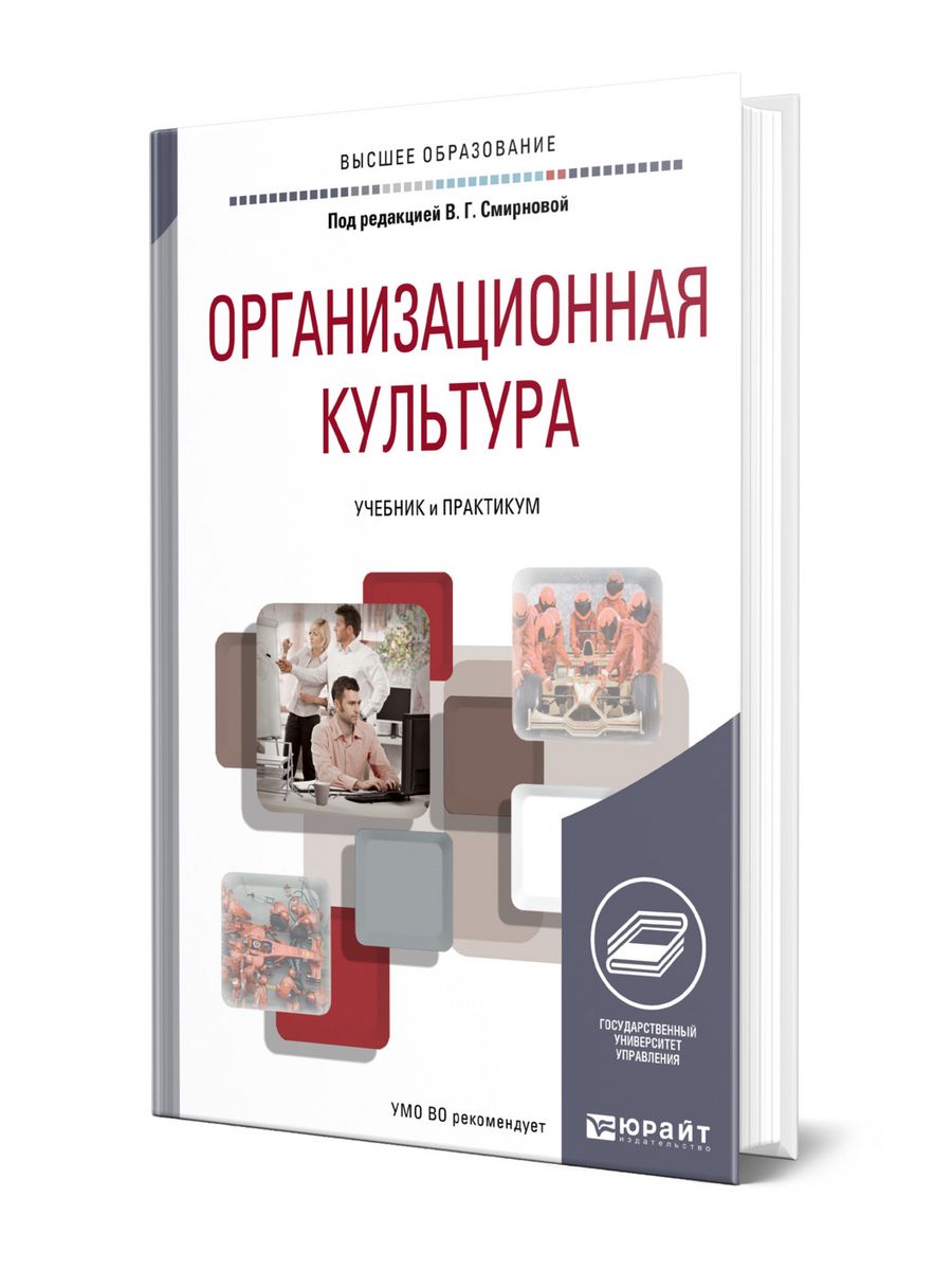 Профессиональная культура учебное пособие. Организация производства учебник и практикум. Общественная культура учебник. Корпоративная культура: учебное пособие Лапина. Смирнова Валентина Григорьевна ГУУ.