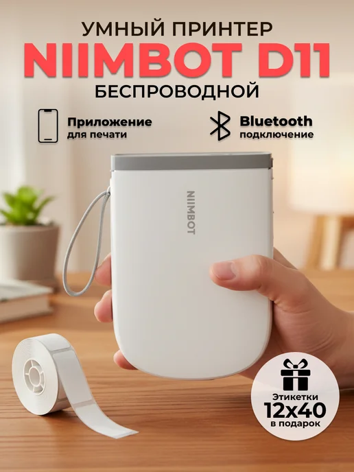 Niimbot Мини принтер этикеток D11 портативный, белый